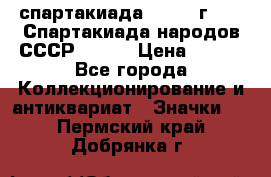 12.1) спартакиада : 1975 г - VI Спартакиада народов СССР ( 1 ) › Цена ­ 149 - Все города Коллекционирование и антиквариат » Значки   . Пермский край,Добрянка г.